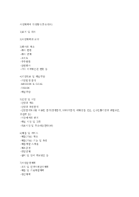 사업계획서 작성형식(주요차례) 사업계획서 작성형식(주요차례)